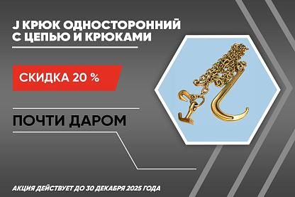 Скидка на J крюки